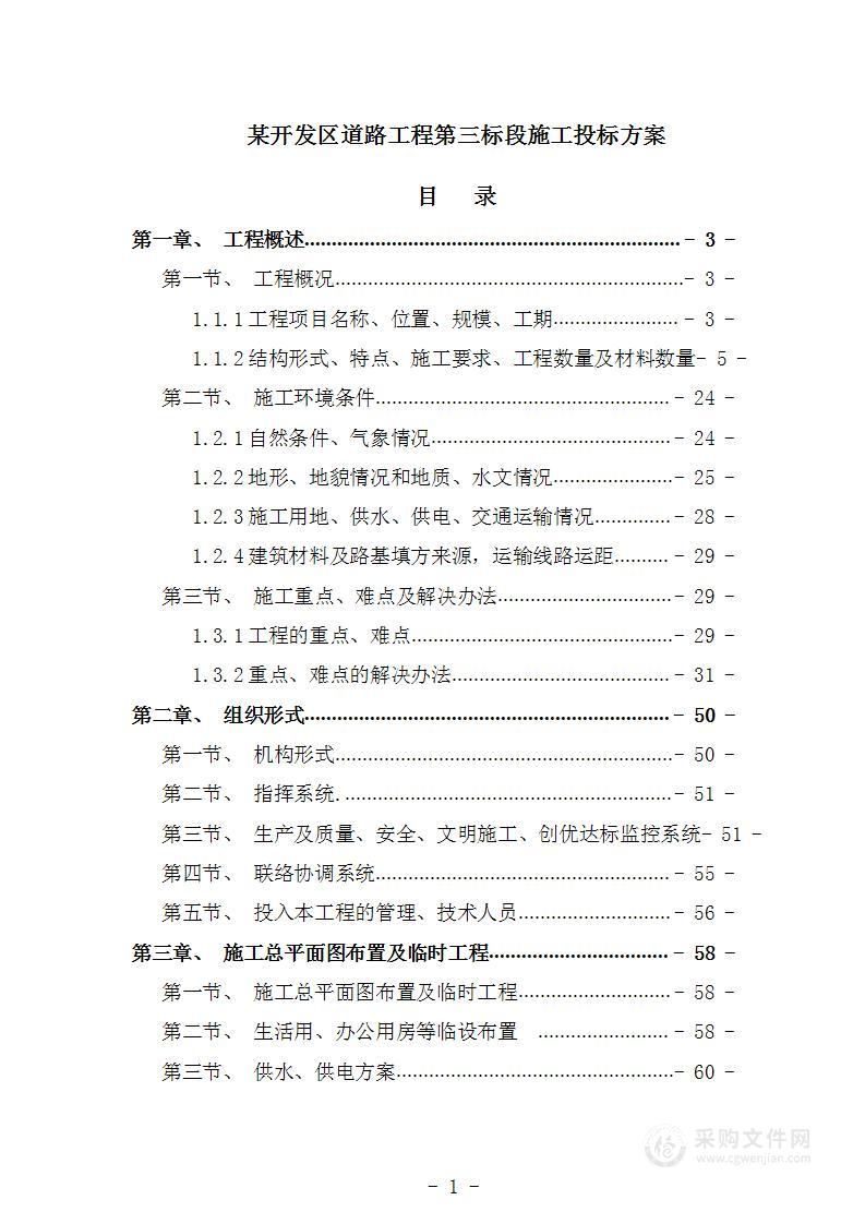 某开发区道路工程第三标段施工投标方案