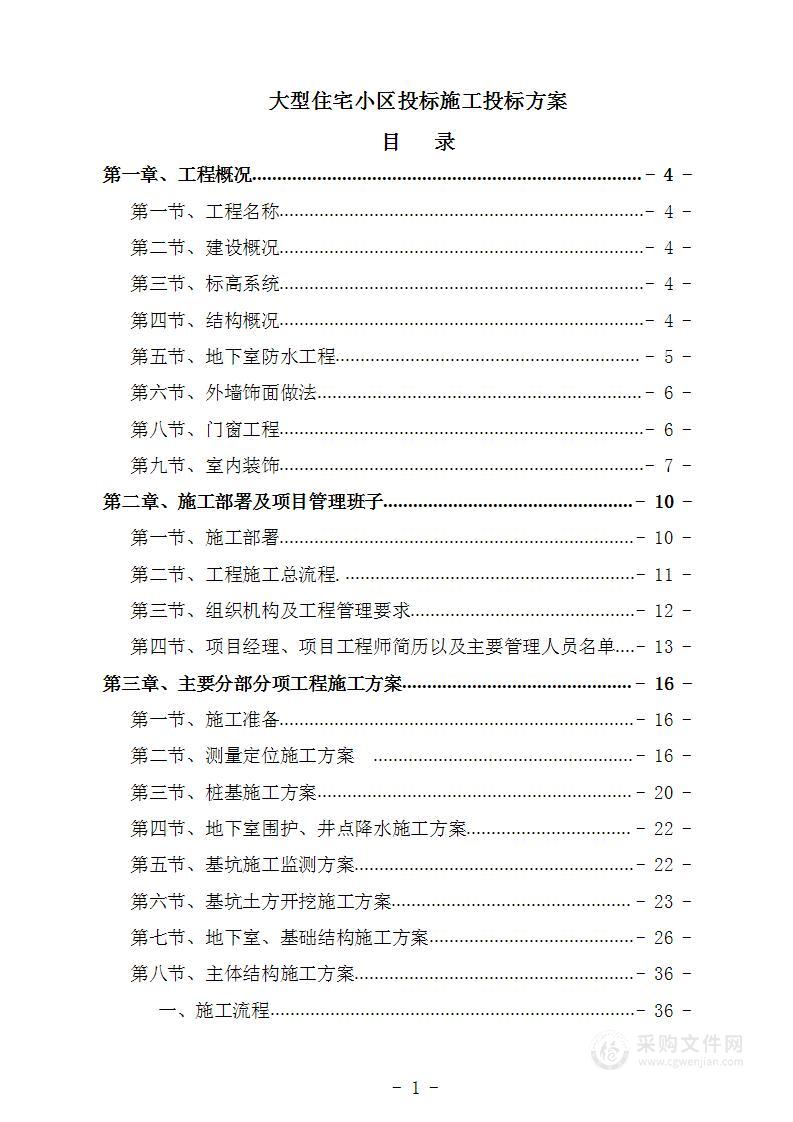 某大型住宅小区投标施工投标方案