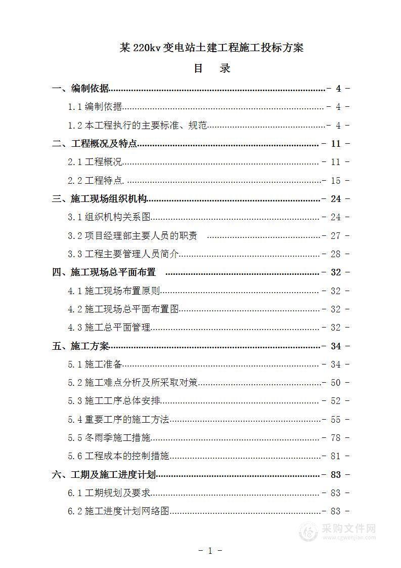 某220kv变电站土建工程施工投标方案