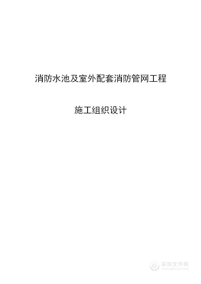 消防水池及室外配套消防管网工程施工组织设计