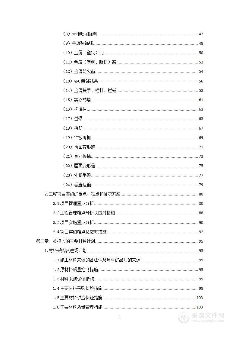 厂区改造项目外立面施工组织设计投标方案