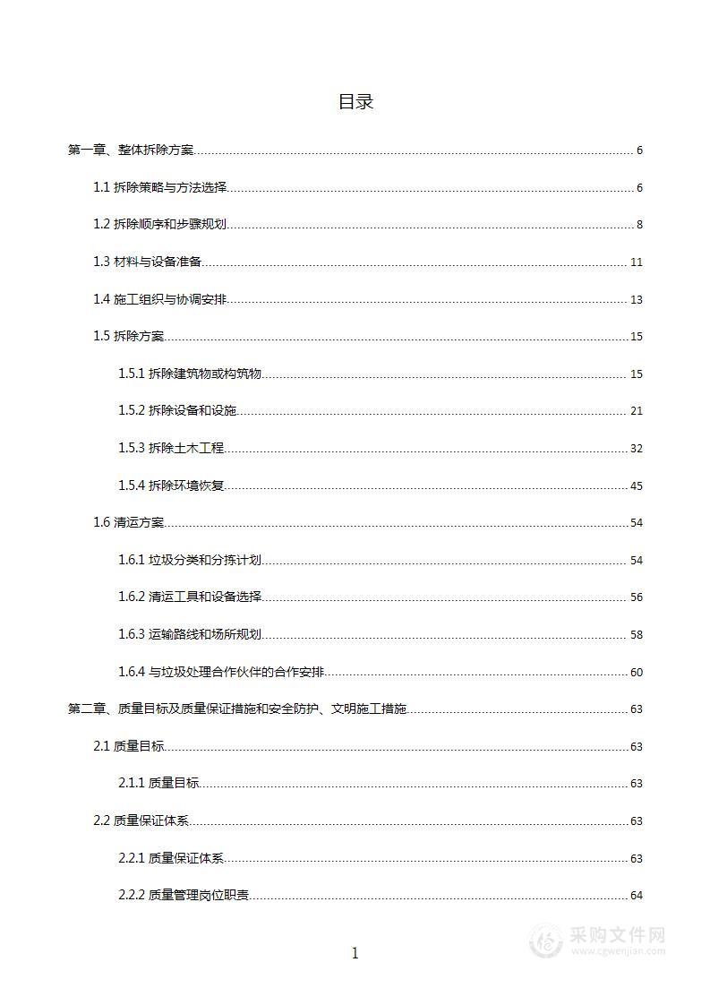 基地拆除项目投标文件