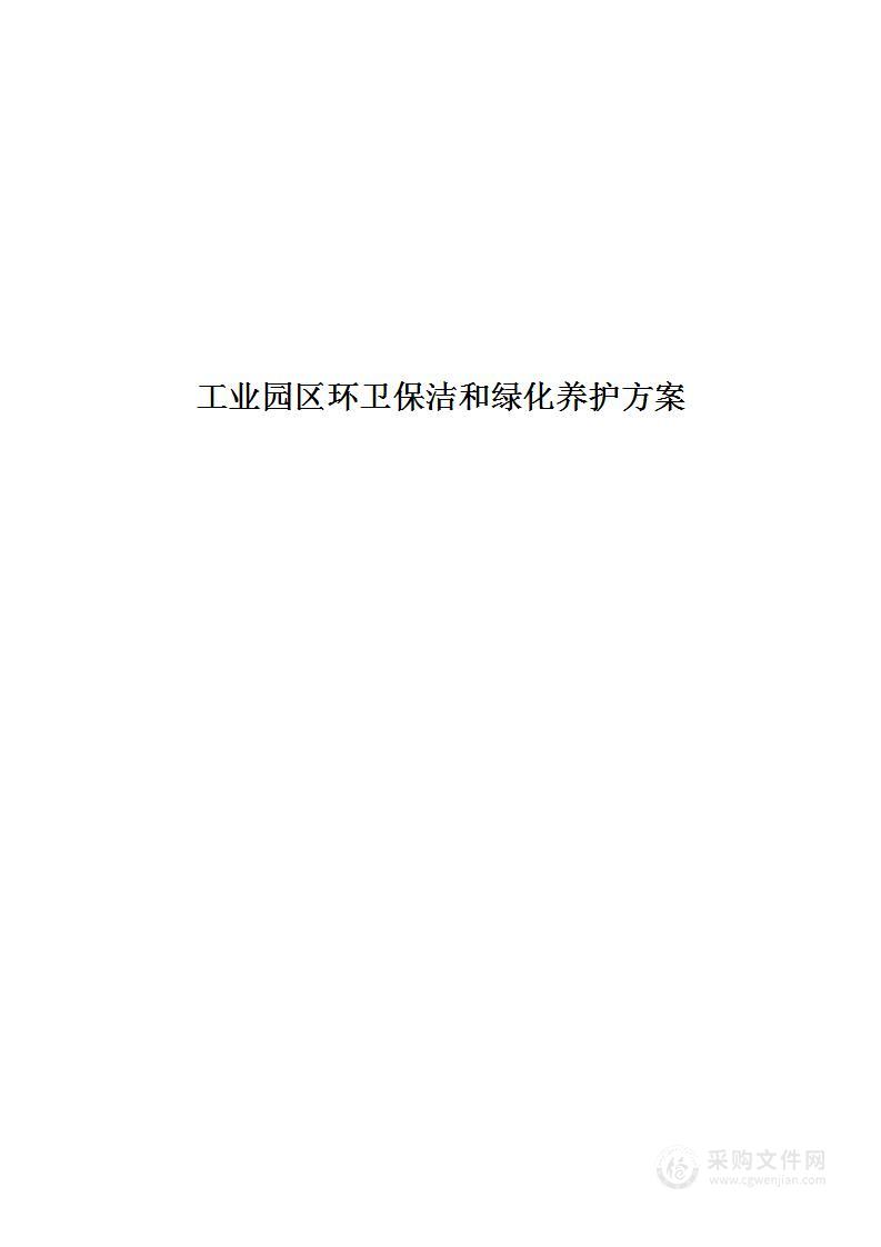 工业园区环卫保洁和绿化养护方案