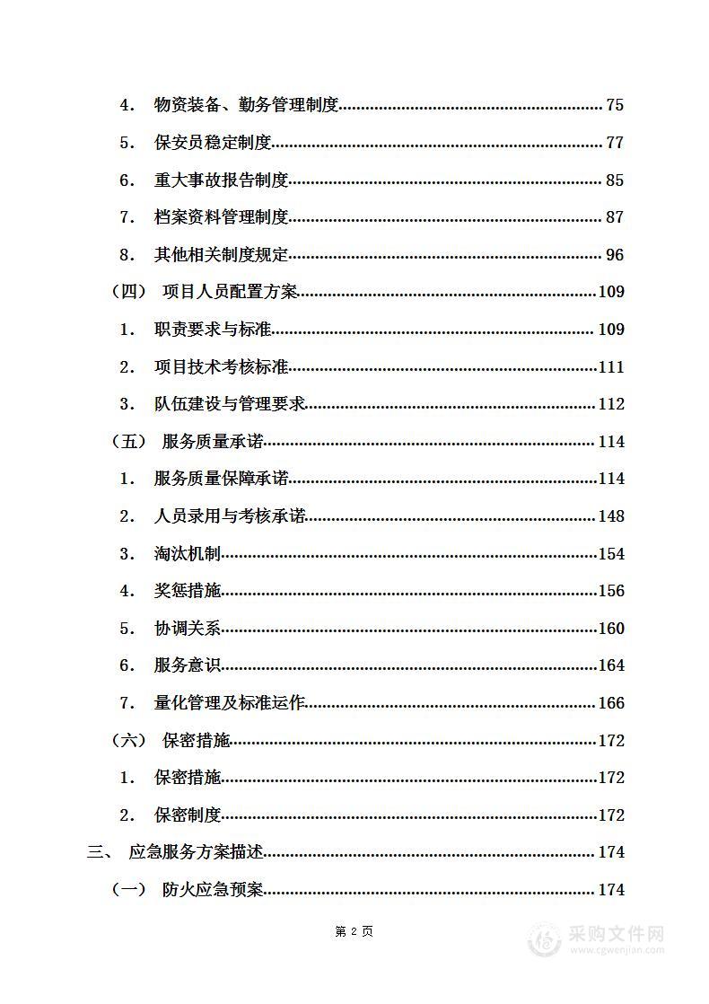 银行安保外包服务项目方案224页