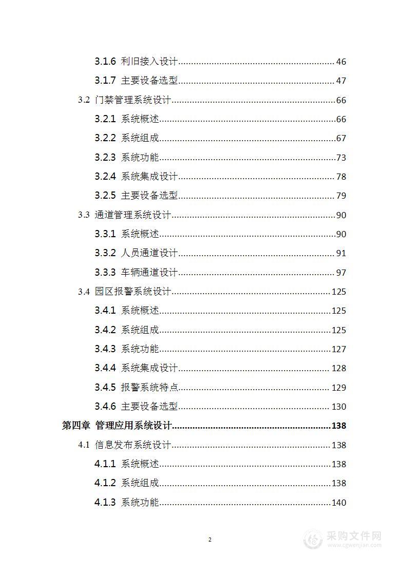 智慧政府公建园区综合管理整体解决方案