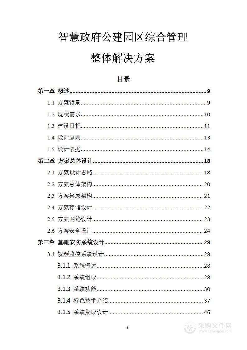 智慧政府公建园区综合管理整体解决方案