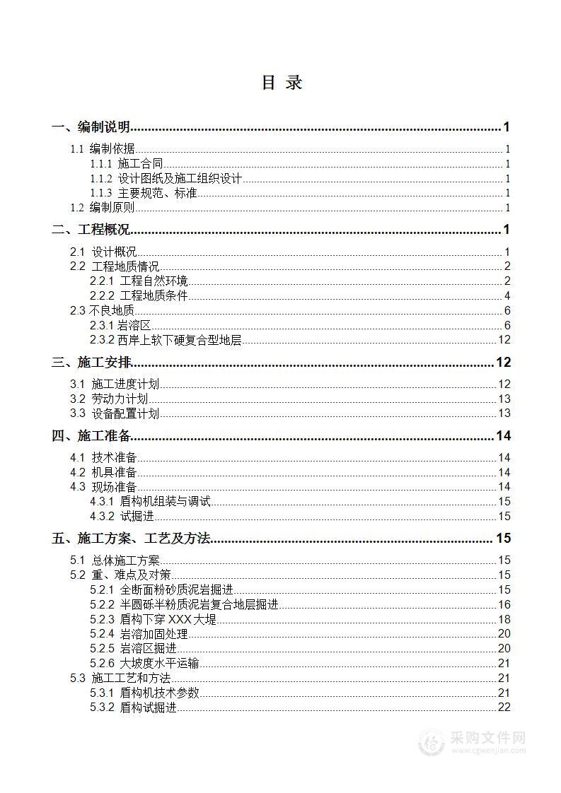 隧道盾构机掘进专项施工方案