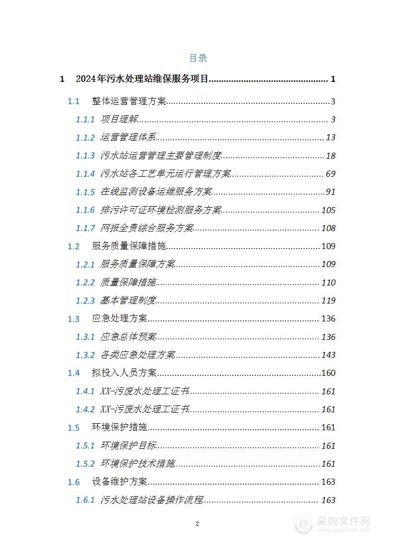 2024年污水处理站维保服务项目报价技术方案