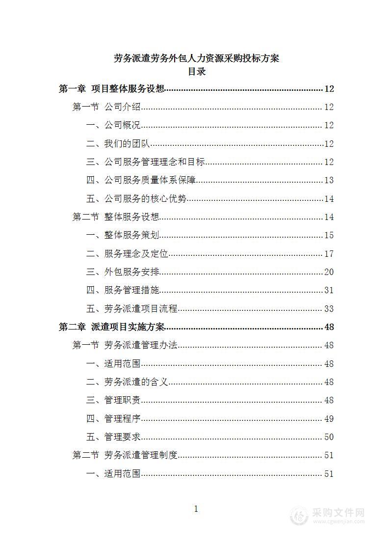 劳务派遣劳务外包人力资源服务采购投标方案