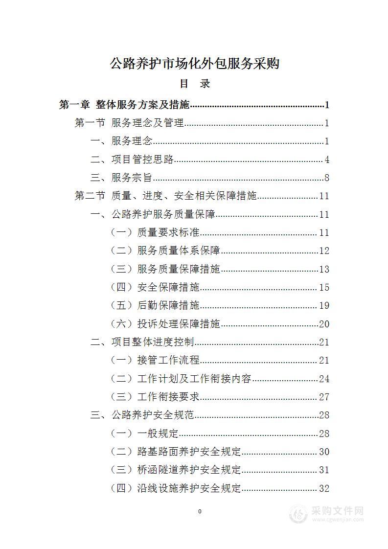 公路养护市场化外包服务采购投标方案（278页）