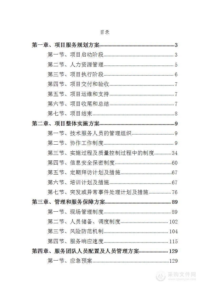 人力资源外包外协供应商入围项目投标方案（164页）