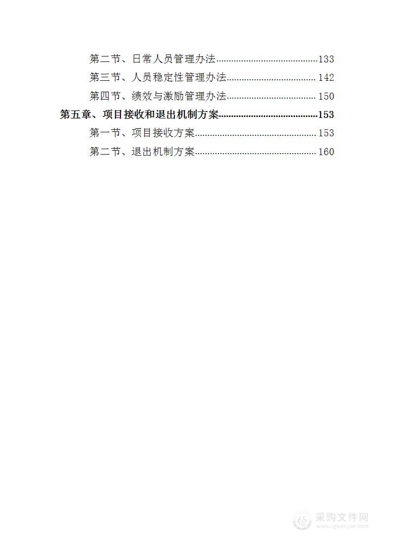 人力资源外包外协供应商入围项目投标方案（164页）