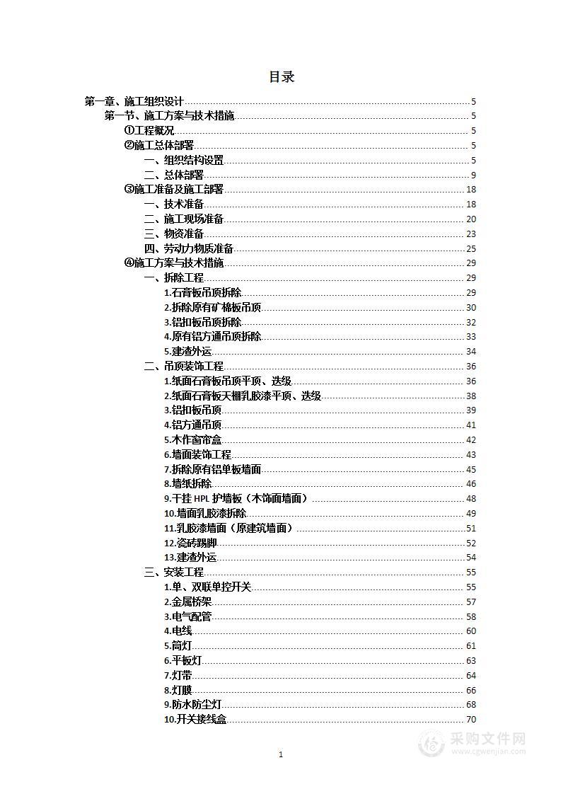 吊顶拆除装饰项目投标方案