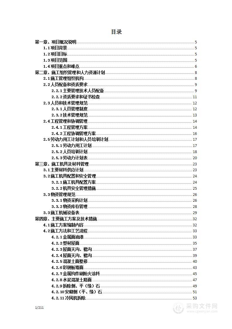 厂房翻新改造项目施工组织设计投标方案