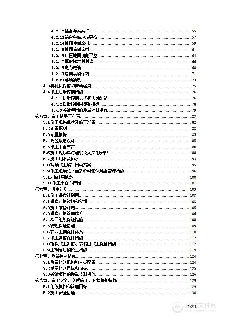 厂房翻新改造项目施工组织设计投标方案