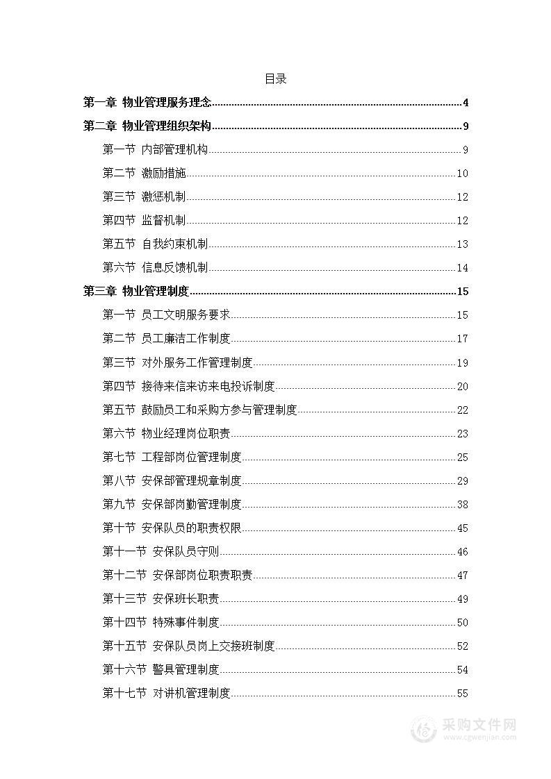 保洁、绿化及四害消杀服务方案138页