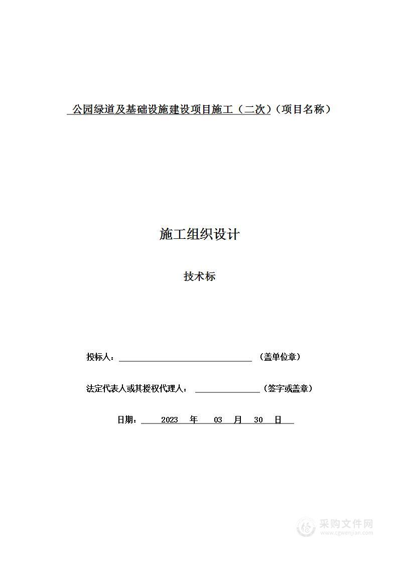 公园绿道及基础设施建设项目施工（二次）投标方案