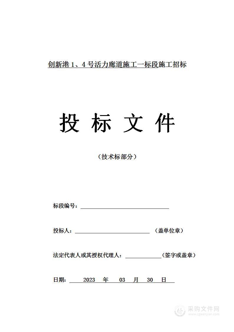 创新港1、4号活力廊道施工一标段投标方案