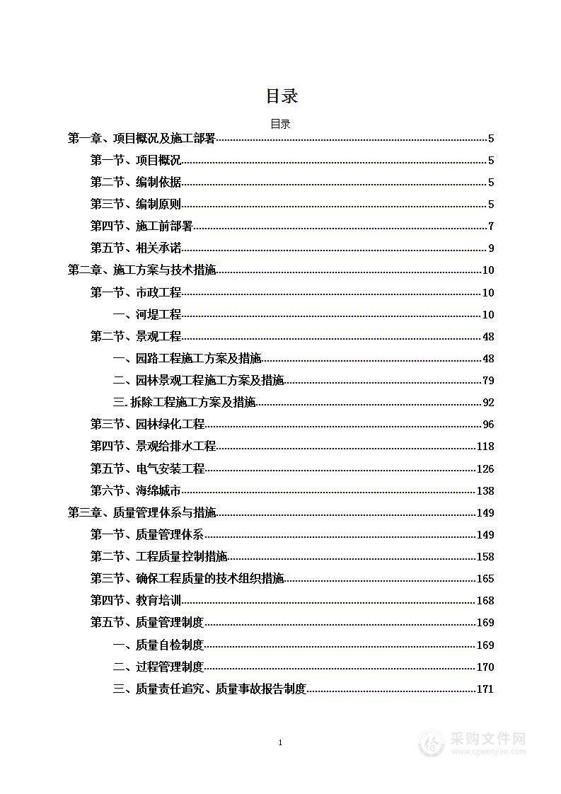 流域水环境综合治理项目方案376页