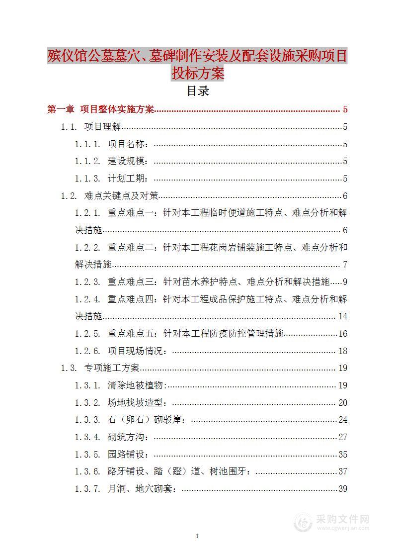 殡仪馆公墓墓穴、墓碑制作安装及配套设施采购项目