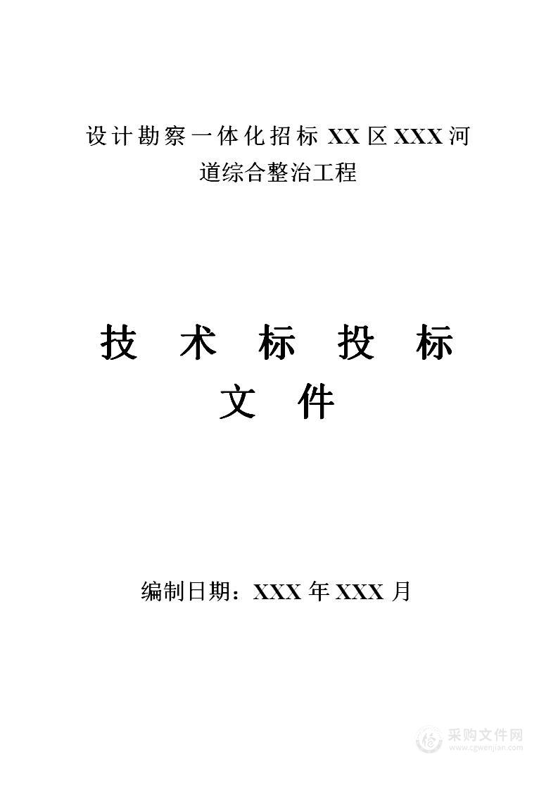 河道综合整治EPC设计施工一体化投标方案