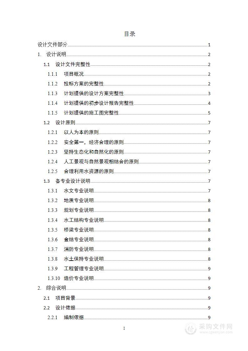 河道综合整治EPC设计施工一体化投标方案