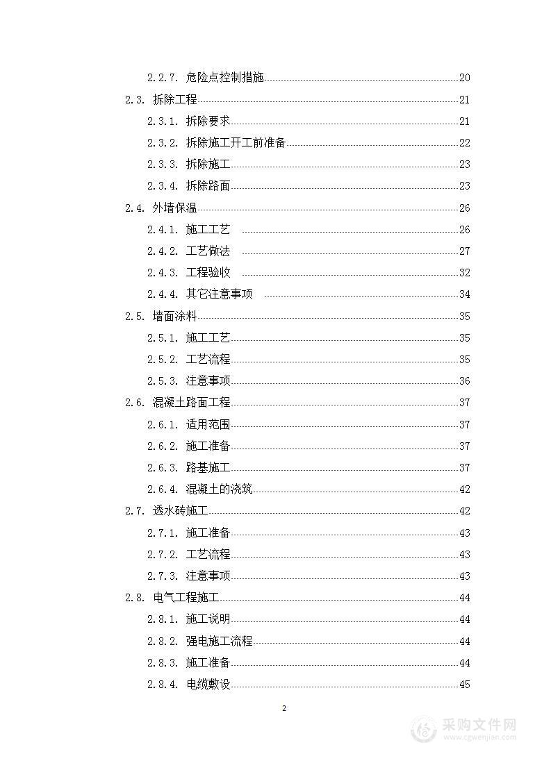 小区室外工程改造施工组织设计