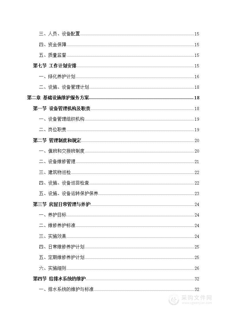 公园设施维护140页