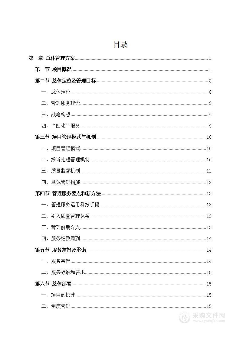 公园设施维护140页