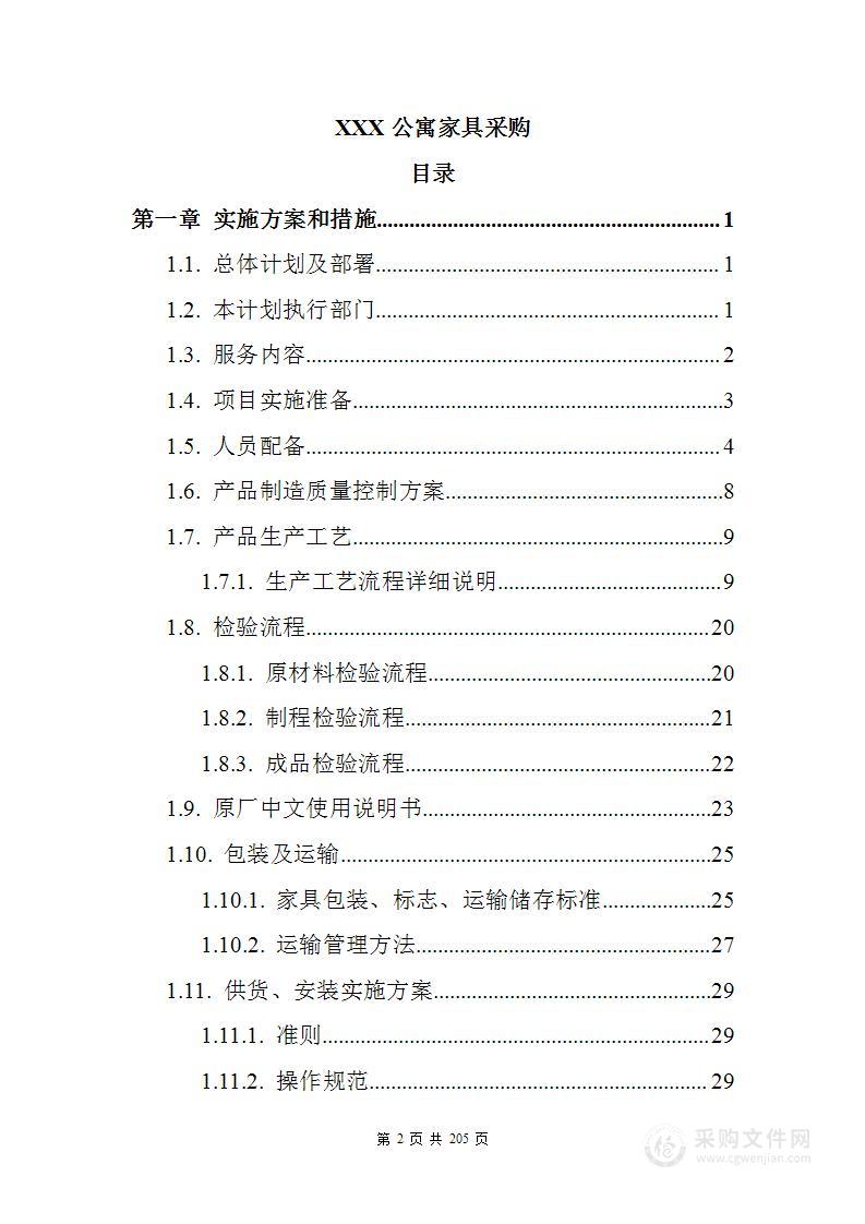 办公楼家具类采购项目技术方案