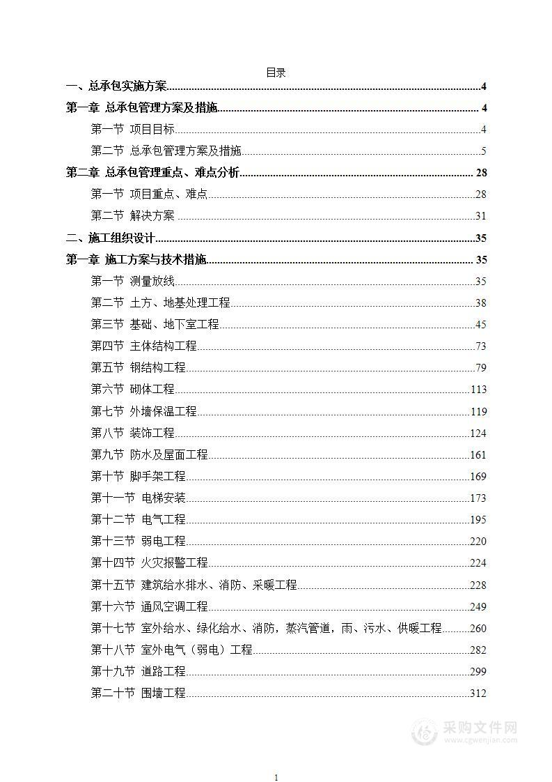 楼房建筑总承包施工组织设计547页