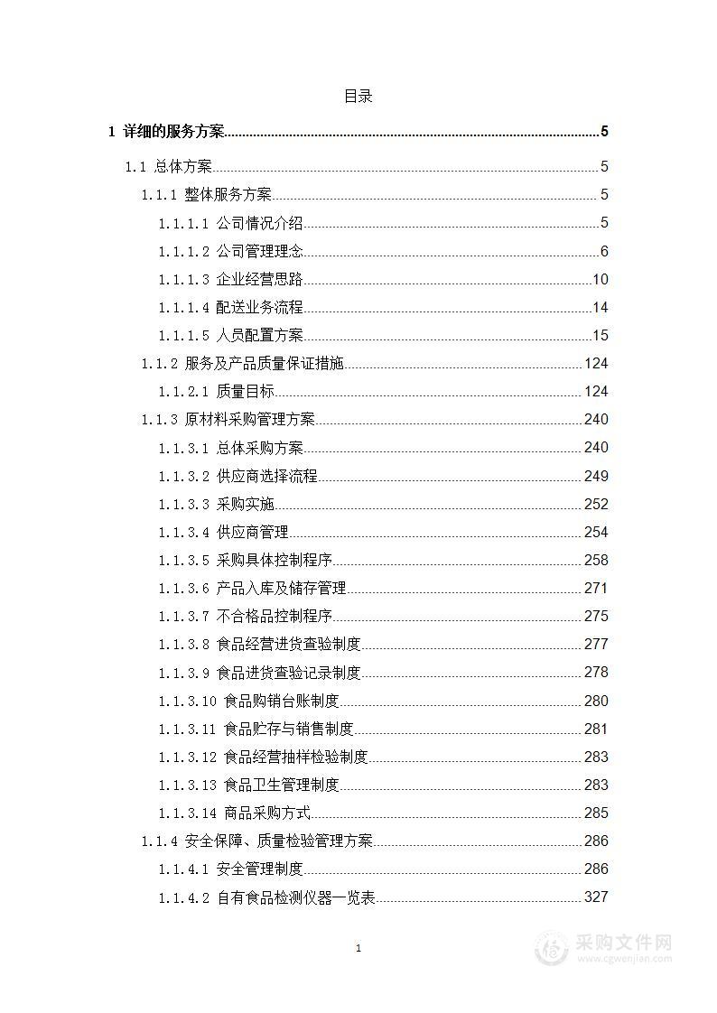 食材配送方案图文496页