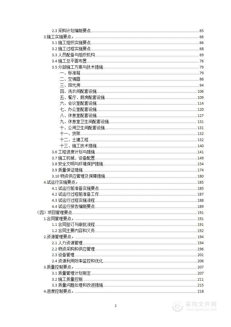 风电场办公生活舱扩建工程投标方案