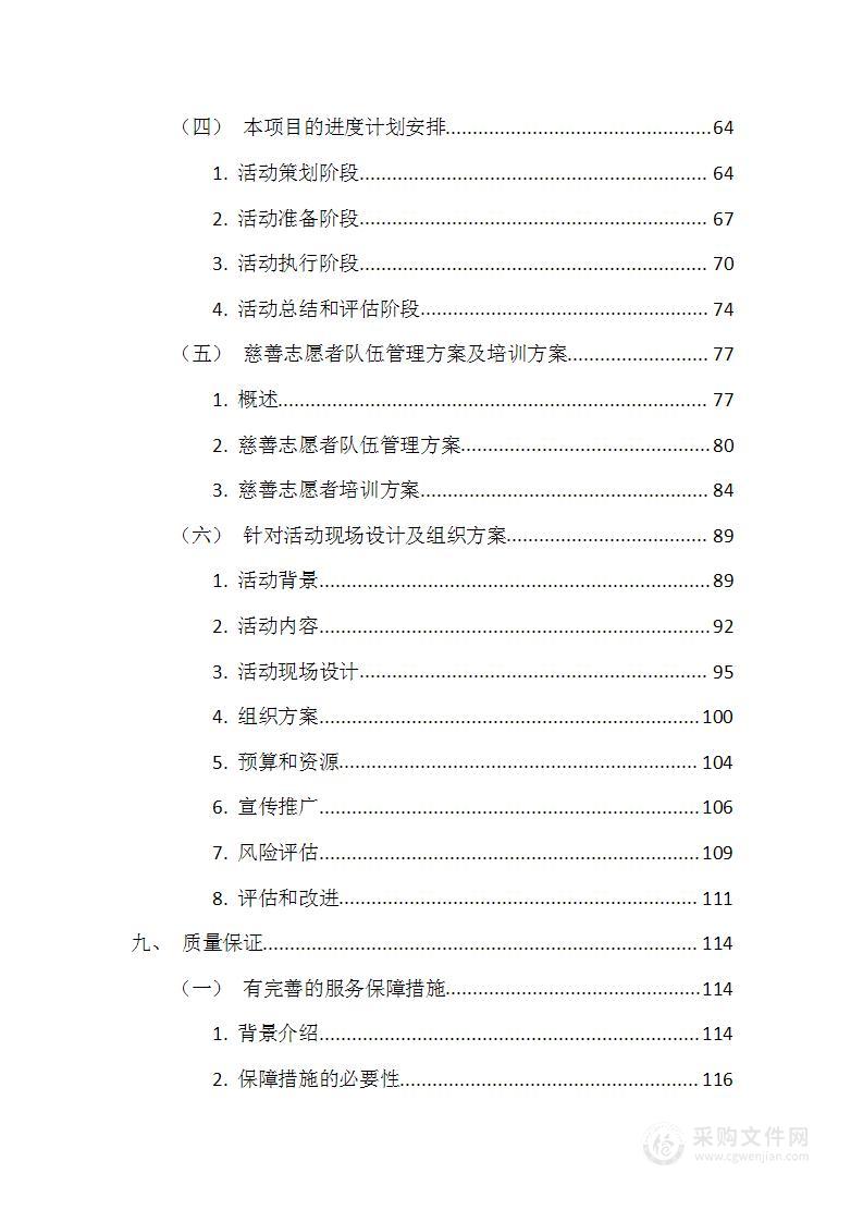 慈善工作系列活动采购项目技术方案