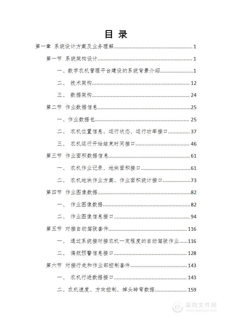 数字农机管理平台建设项目技术方案