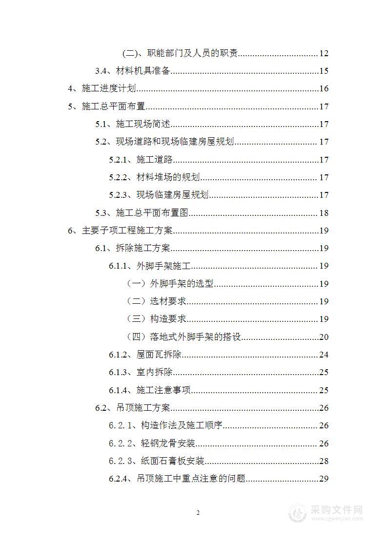 某部队机关办公楼改造装修施工组织设计