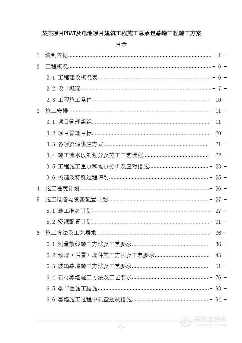 某某项目PBAT及电池项目建筑工程施工总承包幕墙工程施工方案