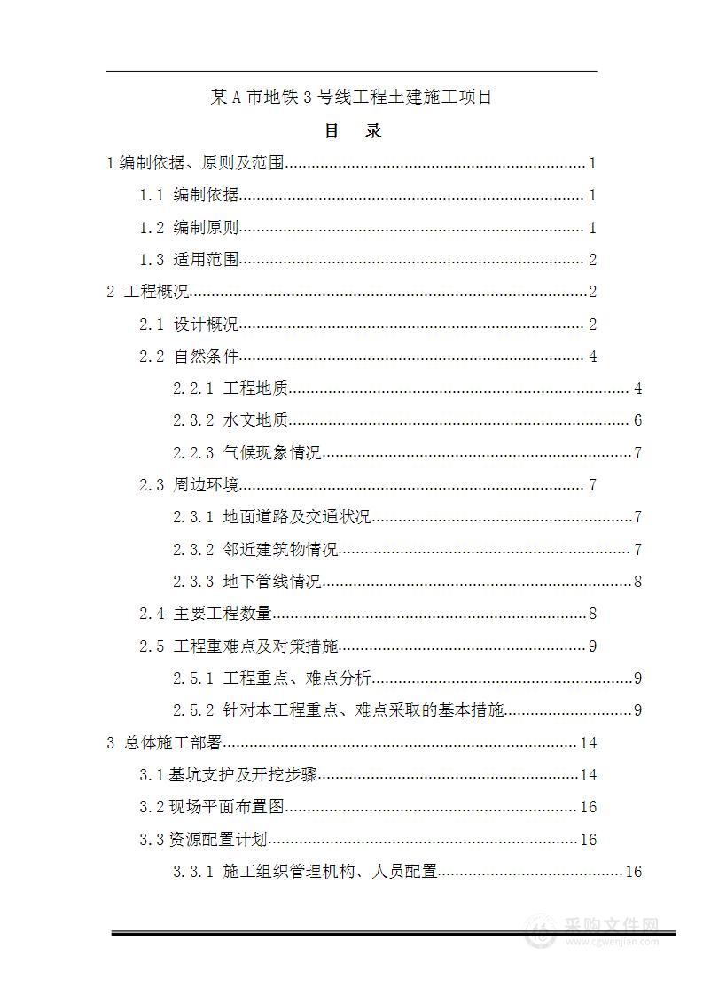 某市地铁3深基坑施工组织设计方案