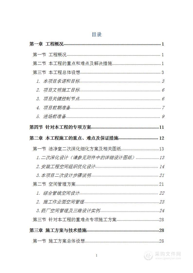 某某科技园综合制剂车间及中试车间净化装修及空调安装工程（231页）