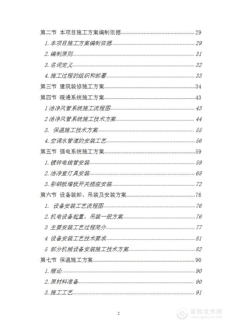 某某科技园综合制剂车间及中试车间净化装修及空调安装工程（231页）