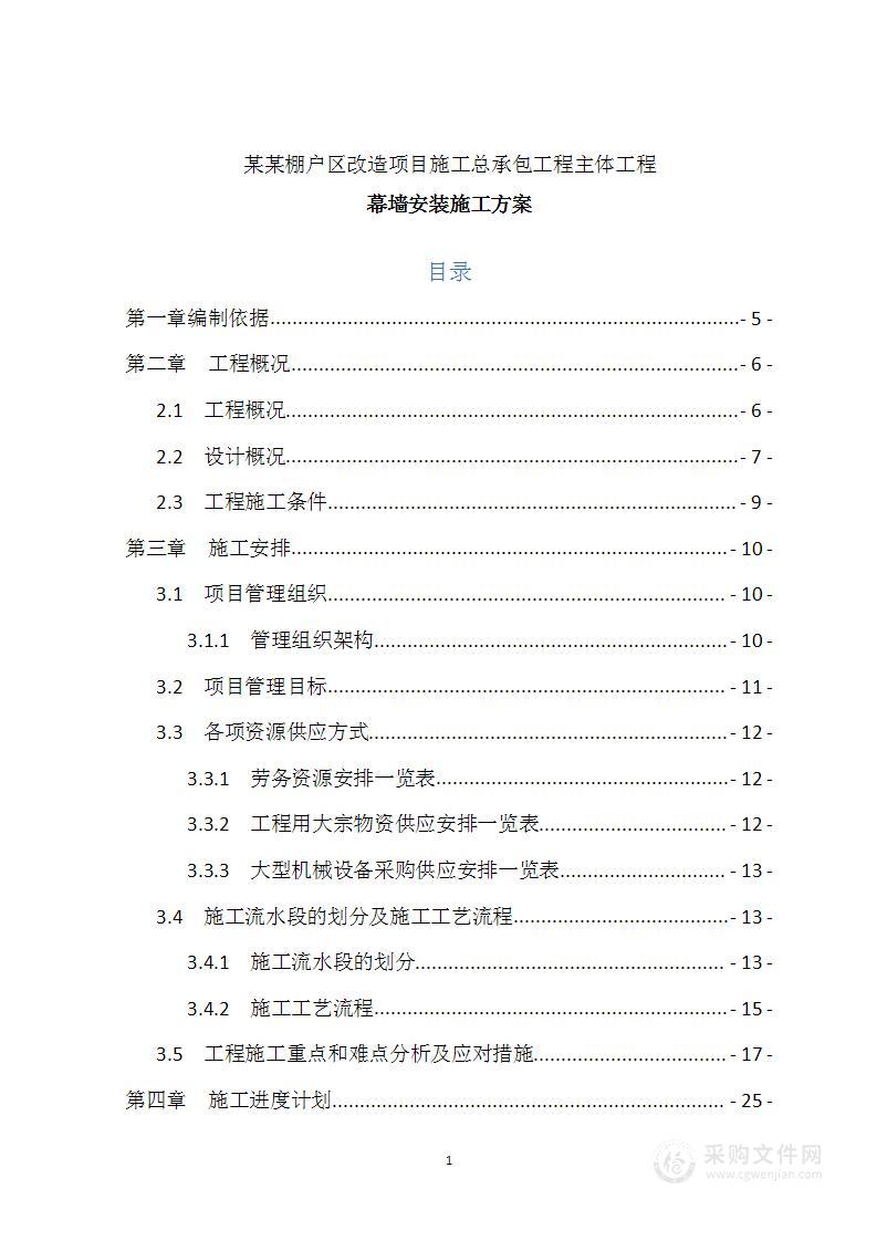 某某棚户区改造项目施工总承包工程施工组织设计方案