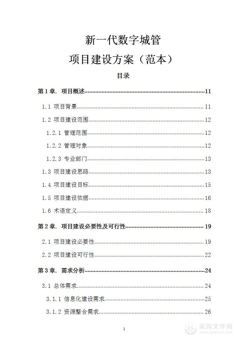 新一代数字城管（含移动执法）方案