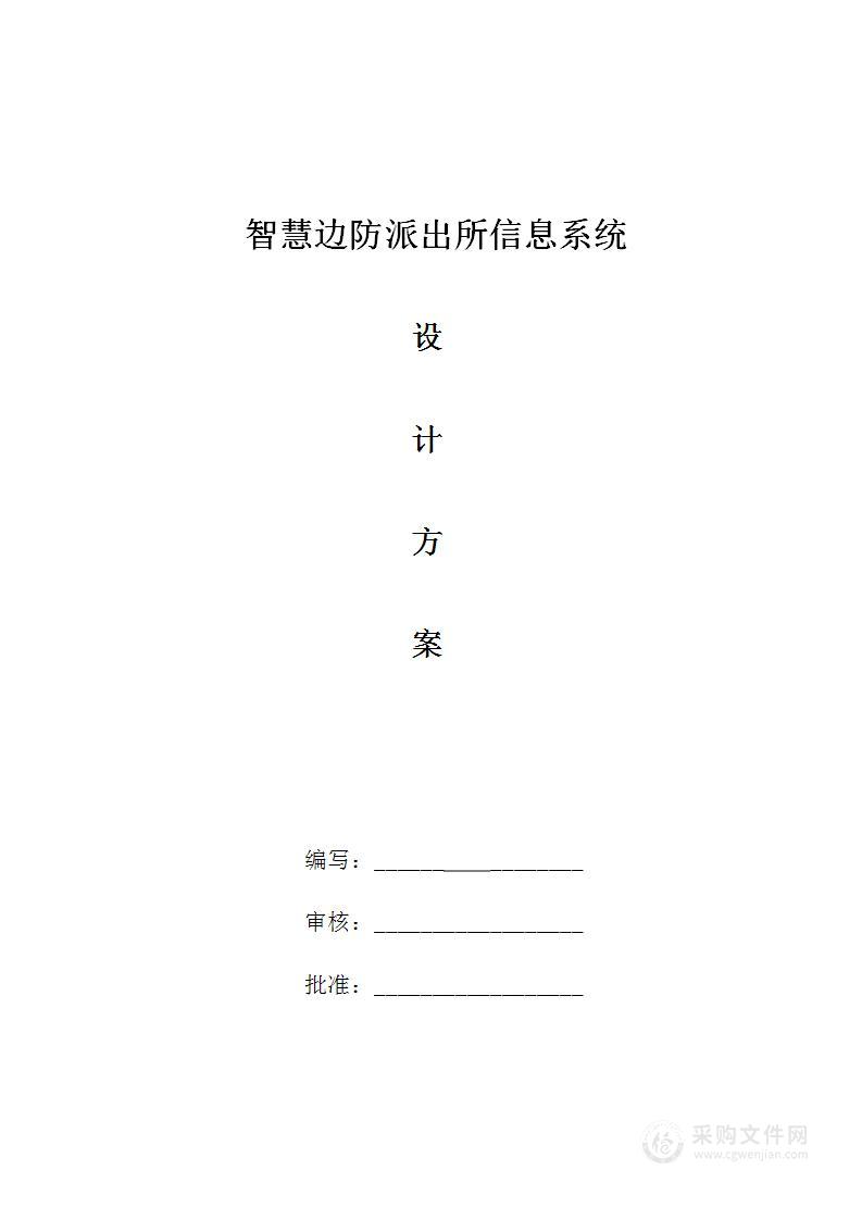 智慧边防派出所信息系统设计方案