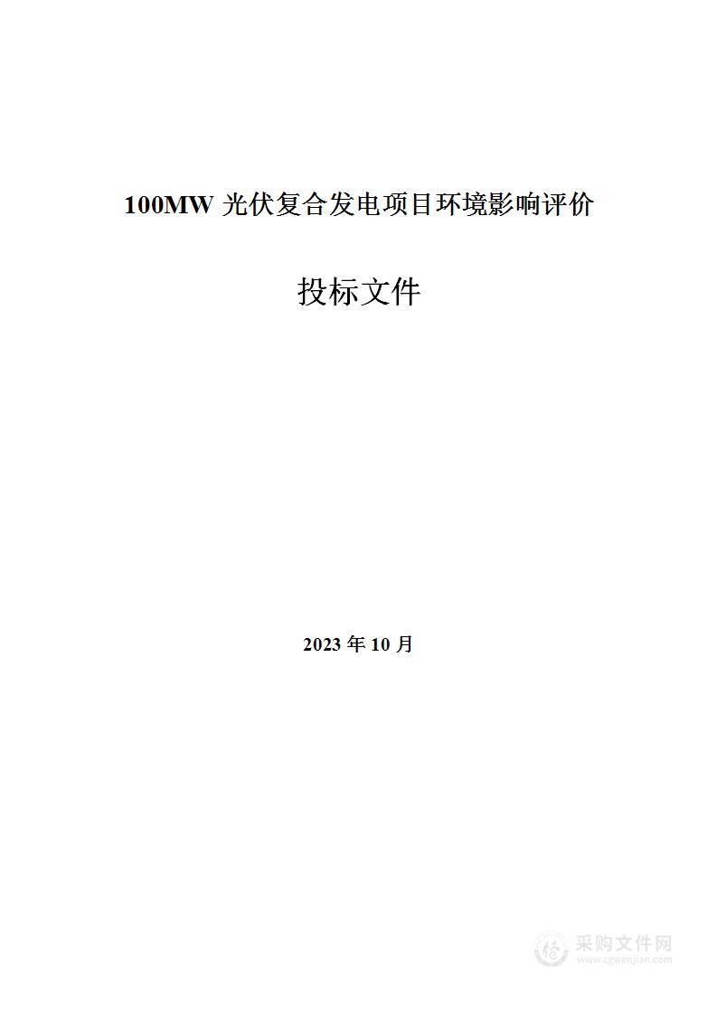 100MW光伏复合发电项目环境影响评价  投标文件