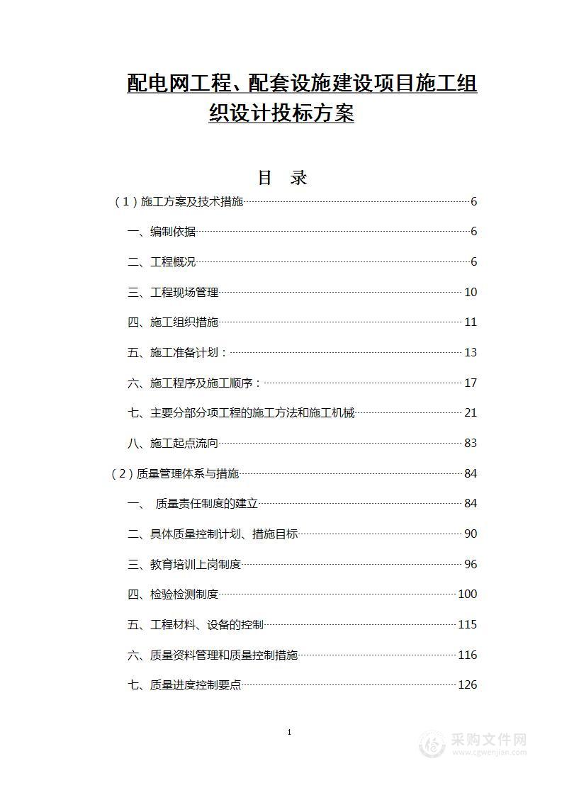 配电网工程、配套设施建设项目施工组织设计投标方案（546页）