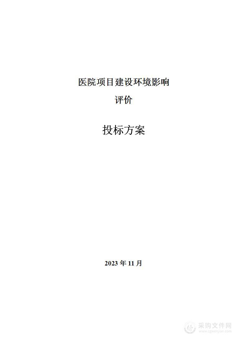 医院项目建设环境影响评价投标方案