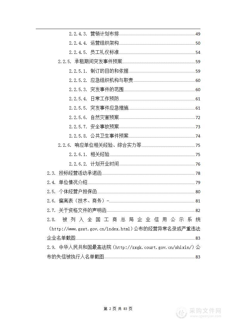 店铺招租资产招租投标方案