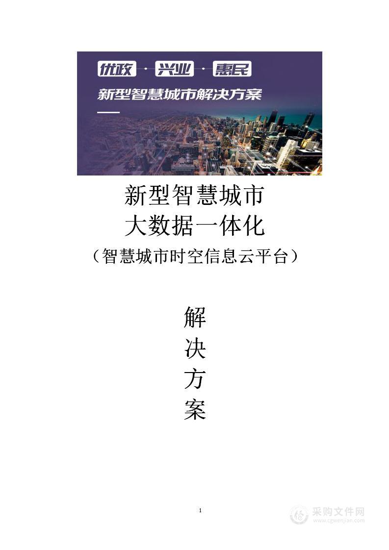 新型智慧城市大数据一体化整体解决方案（ 智慧城市时空信息云平台）