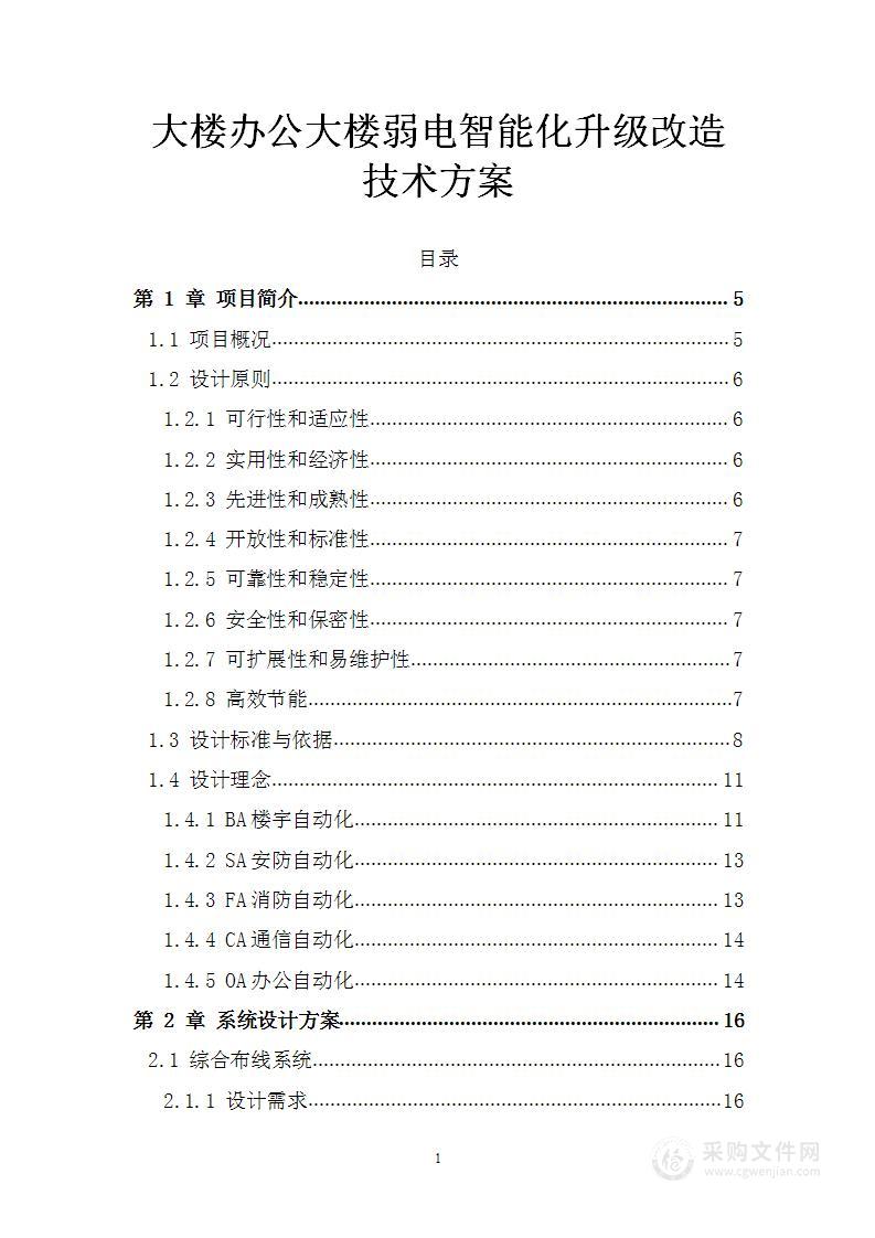 大楼办公大楼弱电智能化升级改造技术方案