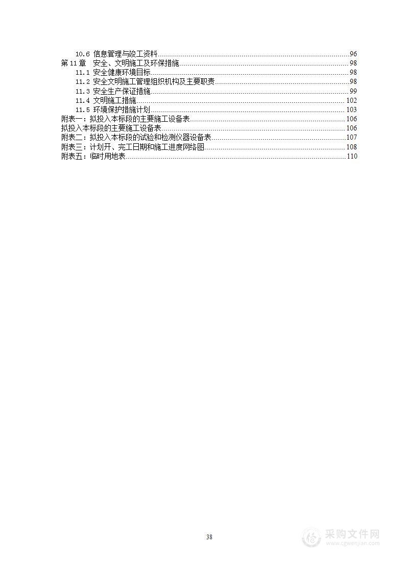 河道堤防工程施工组织设计